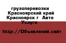 грузоперевозки - Красноярский край, Красноярск г. Авто » Услуги   